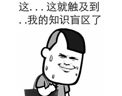 “這就觸及到我的知識盲區(qū)了”是什么意思