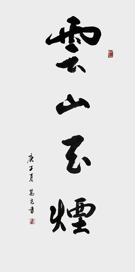 葛堯書法作品 《云山玉煙》.jpg