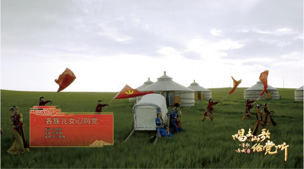 草原大地回響光明贊歌,《各族兒女心向黨》彰顯家國情懷