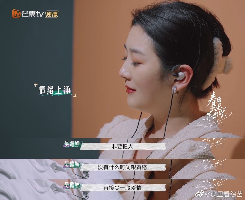 春日遲遲再出發(fā) 吳雅婷說自己沒有資格再接受愛情 春日遲遲再出發(fā) 吳雅婷說自己沒有資格再接受愛情