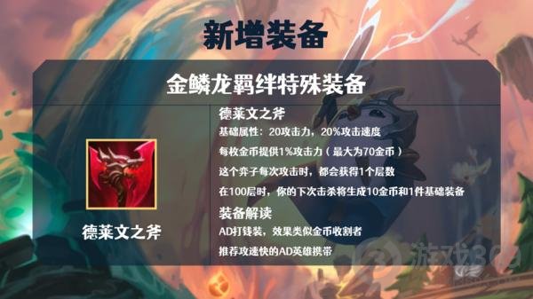 云頂之弈金鱗龍裝備解讀 S7巨龍之境金鱗龍裝備效果大全