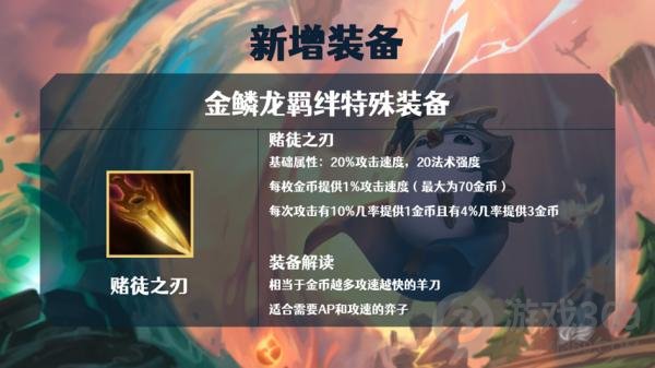 云頂之弈金鱗龍裝備解讀 S7巨龍之境金鱗龍裝備效果大全