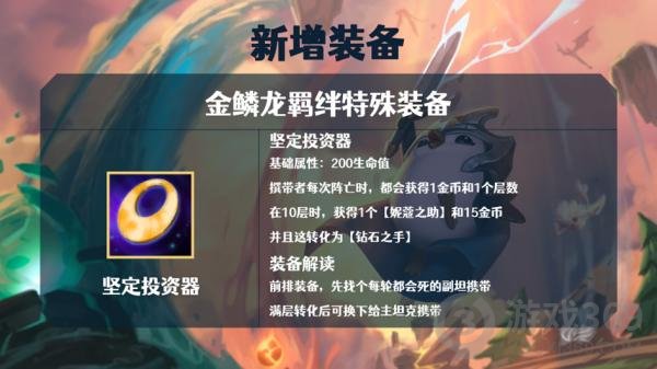 云頂之弈金鱗龍裝備解讀 S7巨龍之境金鱗龍裝備效果大全