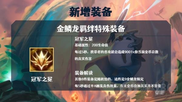 云頂之弈金鱗龍裝備解讀 S7巨龍之境金鱗龍裝備效果大全