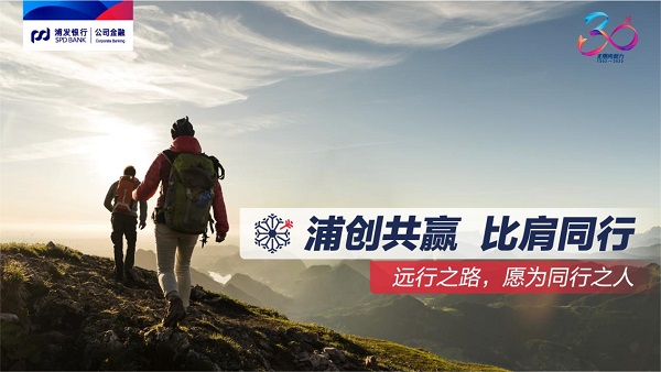 銀企共贏,同心同行!浦發銀行公司金融踔厲奮進新征程!