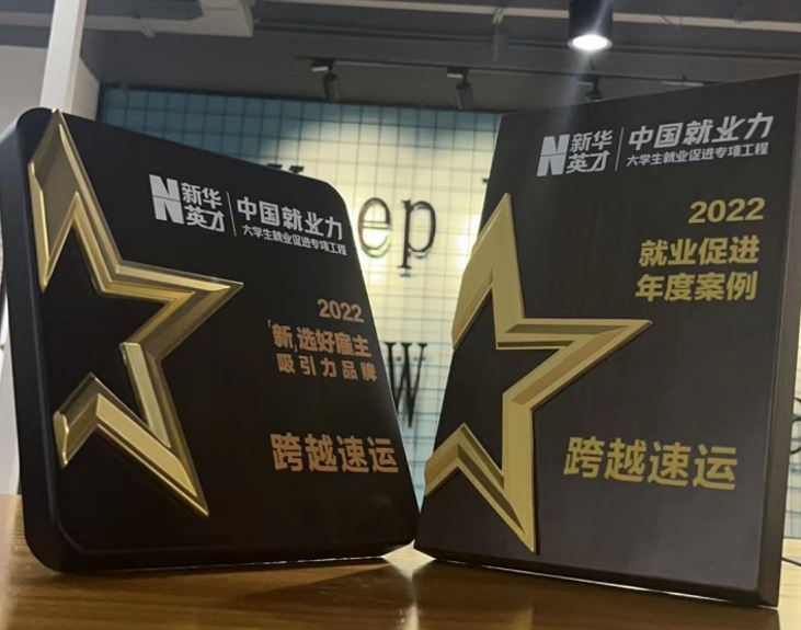 跨越速運好不好?跨越速運既能“吸引人”也能“留住人”