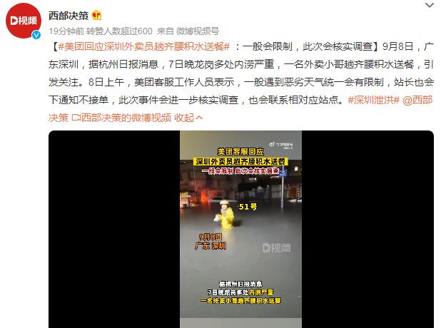 深圳外賣員趟積水艱難送餐 美團調(diào)查:會聯(lián)系相對應站點