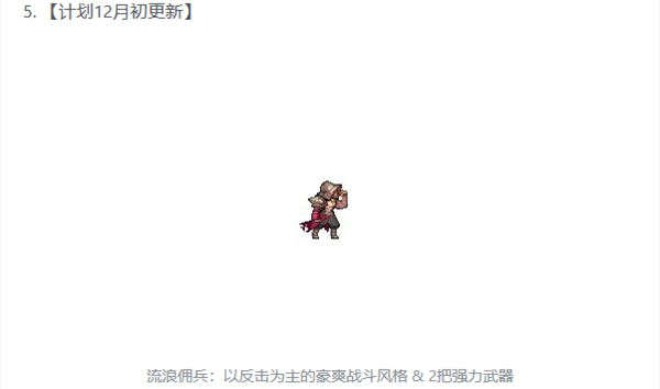 《無限深淵》流浪傭兵最新解鎖方式