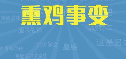 網絡用語熏雞事變是什么梗