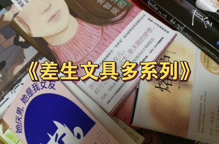 網(wǎng)絡(luò)用語(yǔ)差生文具多系列是什么梗