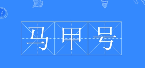 網(wǎng)絡(luò)用語馬甲號(hào)是什么梗