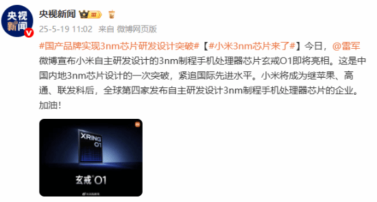 小米自研3納米芯片玄戒O1即將發布