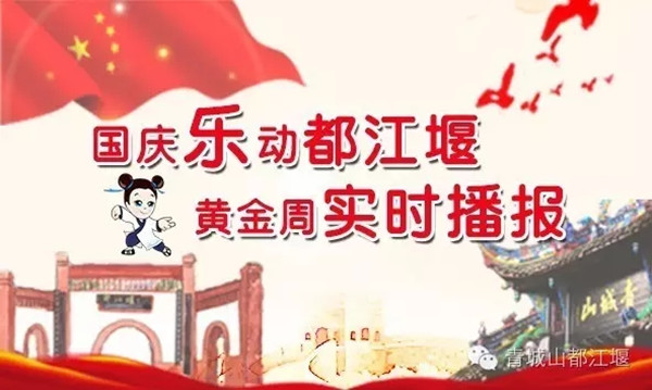 10月4日,國慶黃金周青城山都江堰景區客流量實時播報